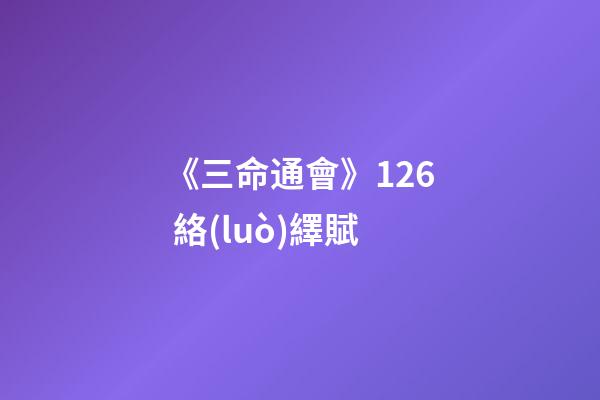 《三命通會》12.6 絡(luò)繹賦